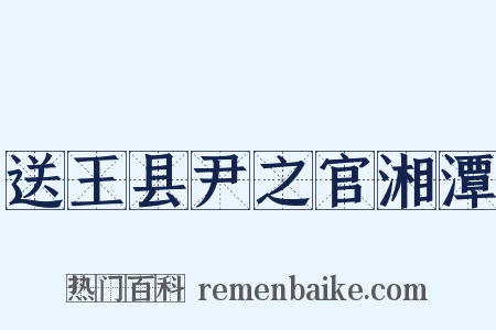 送王县尹之官湘潭是什么意思的图片
